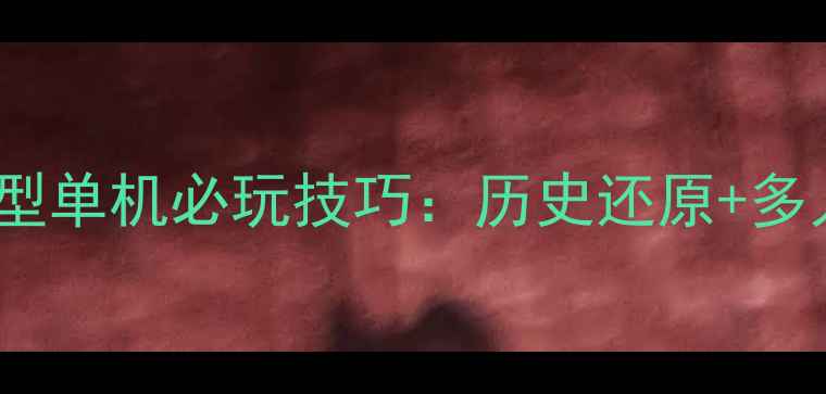 图片 斯巴达时期大型单机必玩技巧：历史还原+多人联机攻略全1