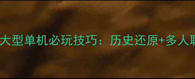 图片 斯巴达时期大型单机必玩技巧：历史还原+多人联机攻略全2