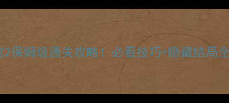 图片 新世界树迷宫2保姆级通关攻略！必看技巧+隐藏结局全（附资源）1