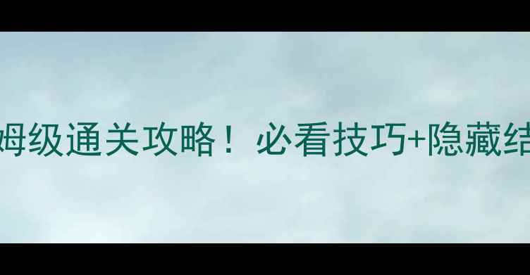 图片 新世界树迷宫2保姆级通关攻略！必看技巧+隐藏结局全（附资源）2