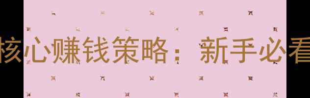 图片 新丝路传说四大核心赚钱策略：新手必看的高效收益指南