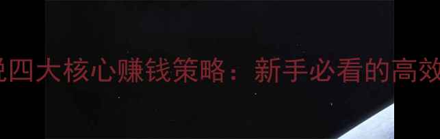 图片 新丝路传说四大核心赚钱策略：新手必看的高效收益指南1
