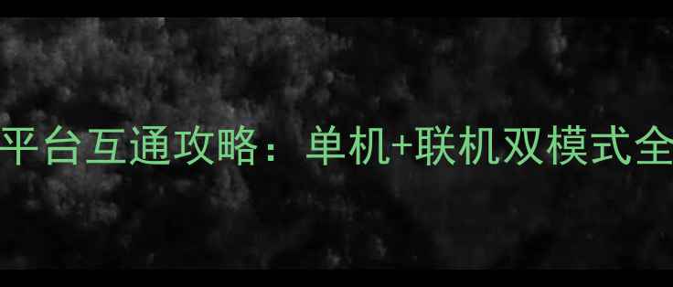 图片 新仙剑OL全平台互通攻略：单机+联机双模式全（最新版）