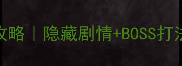 图片 新仙剑奇侠传神木林满星通关攻略｜隐藏剧情+BOSS打法+资源全收集（附满星截图）1