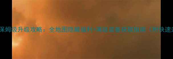 图片 新传奇续章保姆级升级攻略：全地图隐藏福利+满级装备获取指南（附快速升级技巧）1
