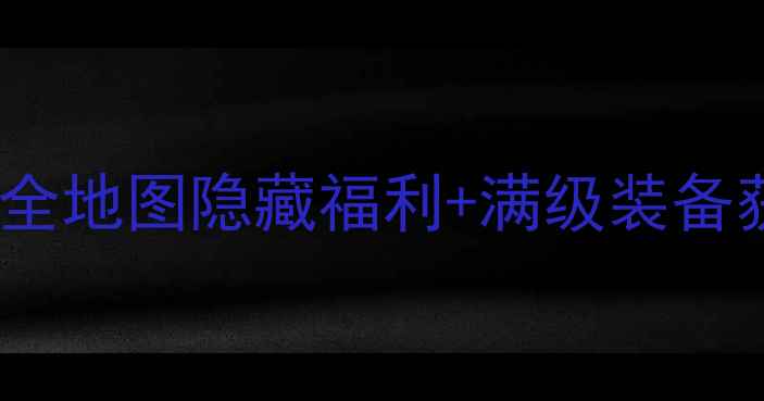 图片 新传奇续章保姆级升级攻略：全地图隐藏福利+满级装备获取指南（附快速升级技巧）2