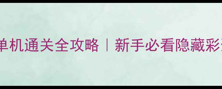 图片 新侏罗纪世界：进化单机通关全攻略｜新手必看隐藏彩蛋&高难度BOSS打法全