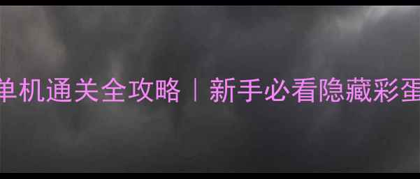 图片 新侏罗纪世界：进化单机通关全攻略｜新手必看隐藏彩蛋&高难度BOSS打法全1
