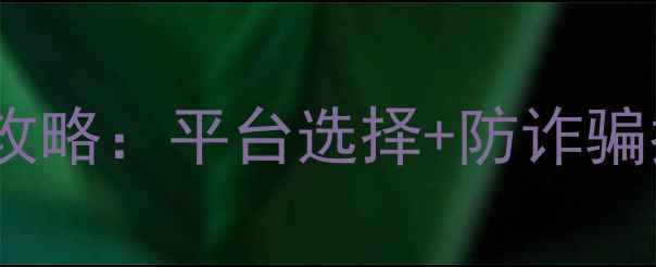 图片 新倩女幽魂买号避坑全攻略：平台选择+防诈骗指南+账号安全维护技巧