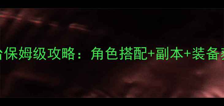 图片 新倩女幽魂全平台保姆级攻略：角色搭配+副本+装备获取+活动全指南1