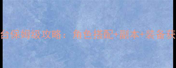 图片 新倩女幽魂全平台保姆级攻略：角色搭配+副本+装备获取+活动全指南2