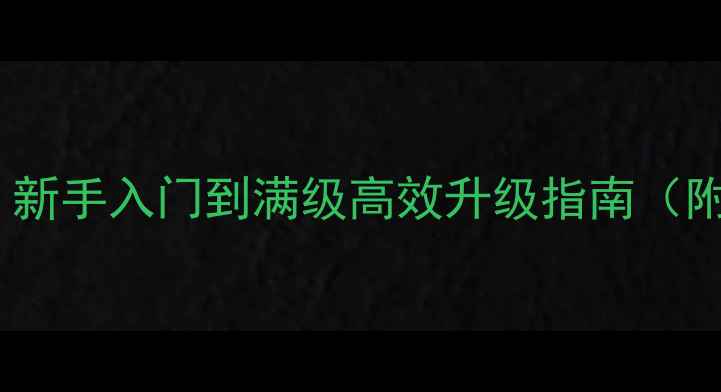 图片 新倩女幽魂全流程攻略：新手入门到满级高效升级指南（附副本打法与装备搭配）1