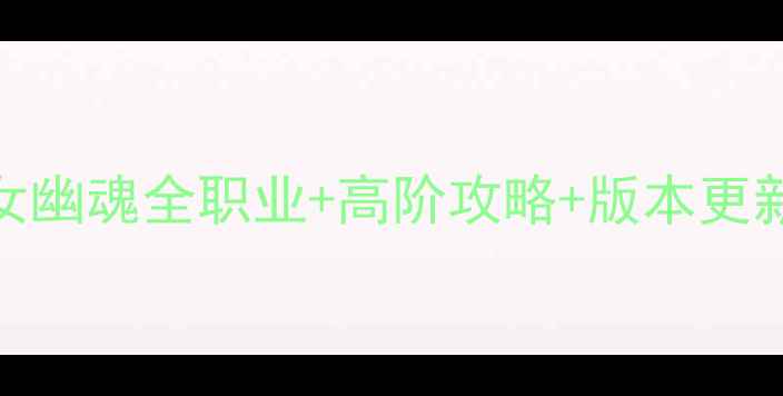 图片 新倩女幽魂全职业+高阶攻略+版本更新指南