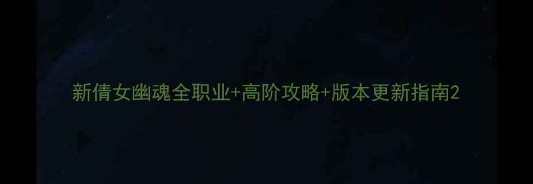 图片 新倩女幽魂全职业+高阶攻略+版本更新指南2