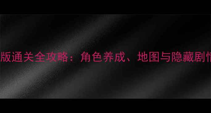 图片 新单机西游iPad版通关全攻略：角色养成、地图与隐藏剧情大｜终极指南2