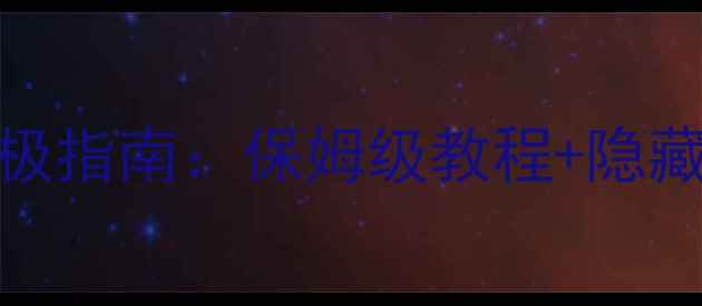图片 新古龙风云客栈通关攻略终极指南：保姆级教程+隐藏玩法全（附地图资源分布）