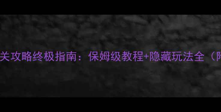 图片 新古龙风云客栈通关攻略终极指南：保姆级教程+隐藏玩法全（附地图资源分布）1