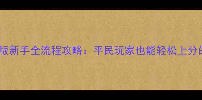 图片 新大话西游最新版新手全流程攻略：平民玩家也能轻松上分的30天养成指南1