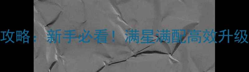 图片 新天龙八部3峨眉攻略：新手必看！满星满配高效升级路线与门派特色2