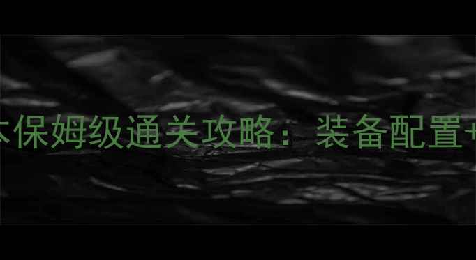 图片 新寻仙五行劫老四副本保姆级通关攻略：装备配置+BOSS打法+阵容搭配全
