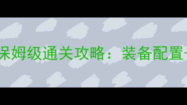 图片 新寻仙五行劫老四副本保姆级通关攻略：装备配置+BOSS打法+阵容搭配全2