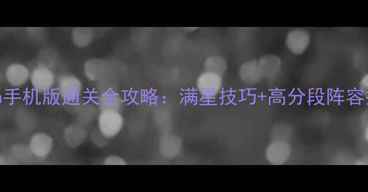图片 新手必看Hammerman手机版通关全攻略：满星技巧+高分段阵容搭配+隐藏剧情解锁