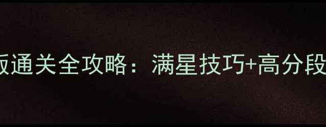图片 新手必看Hammerman手机版通关全攻略：满星技巧+高分段阵容搭配+隐藏剧情解锁1