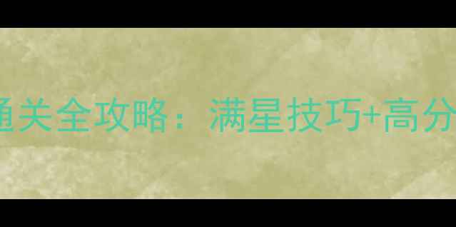 图片 新手必看Hammerman手机版通关全攻略：满星技巧+高分段阵容搭配+隐藏剧情解锁2