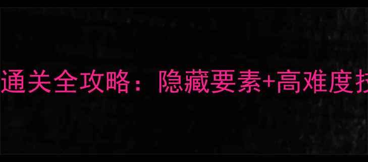 图片 新手必看Nightmare通关全攻略：隐藏要素+高难度技巧！🔥保姆级教程