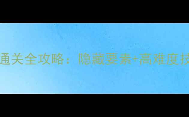 图片 新手必看Nightmare通关全攻略：隐藏要素+高难度技巧！🔥保姆级教程2