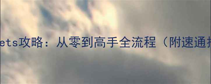图片 新手必看Pakkapets攻略：从零到高手全流程（附速通技巧+阵容搭配）