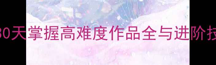 图片 新手必看kami折纸攻略B：30天掌握高难度作品全与进阶技巧（附免费教程+资源包）