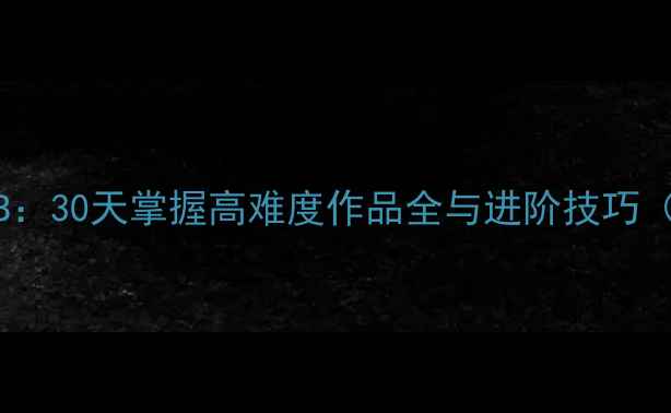 图片 新手必看kami折纸攻略B：30天掌握高难度作品全与进阶技巧（附免费教程+资源包）1