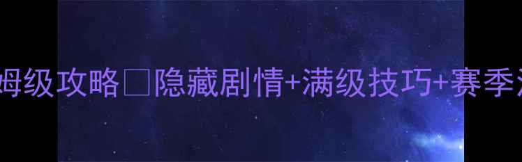 图片 新手必看京门风月保姆级攻略🔥隐藏剧情+满级技巧+赛季活动全（附资源图）2