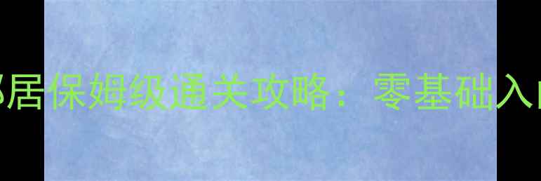 图片 新手必看你好邻居保姆级通关攻略：零基础入门到高分技巧全