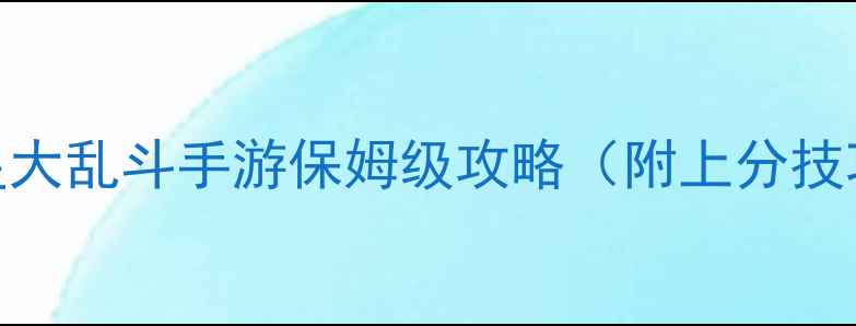 图片 新手必看全明星大乱斗手游保姆级攻略（附上分技巧+隐藏福利）1
