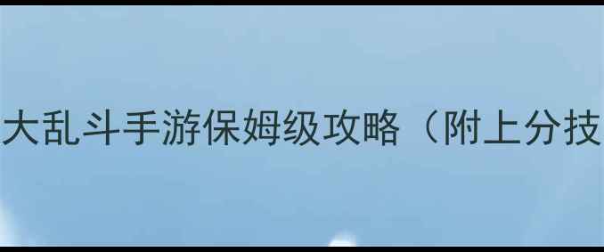 图片 新手必看全明星大乱斗手游保姆级攻略（附上分技巧+隐藏福利）2