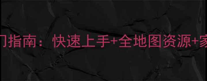 图片 新手必看动物森友会最新入门指南：快速上手+全地图资源+家具摆放技巧+岛风设计灵感2