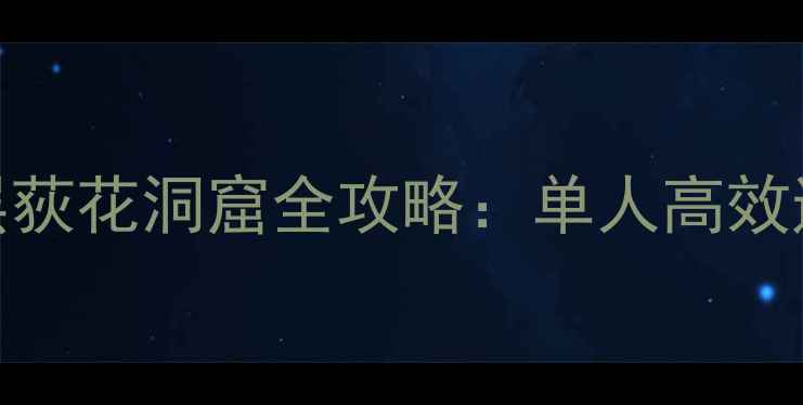 图片 新手必看单刷25层荻花洞窟全攻略：单人高效通关技巧与BOSS战