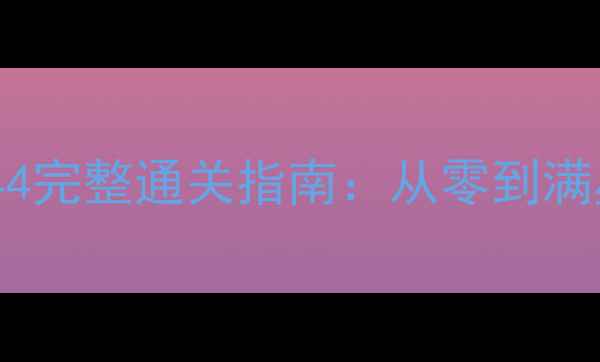 图片 新手必看宾果消消消244完整通关指南：从零到满星技巧+隐藏关卡解锁1