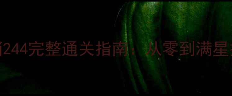 图片 新手必看宾果消消消244完整通关指南：从零到满星技巧+隐藏关卡解锁2