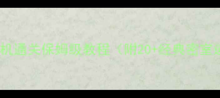 图片 新手必看密室逃脱单机通关保姆级教程（附20+经典密室逃脱游戏攻略大全）1