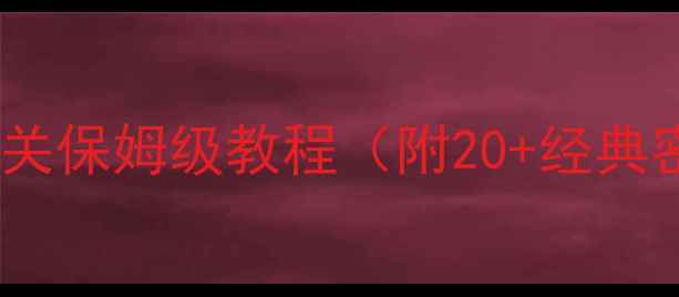 图片 新手必看密室逃脱单机通关保姆级教程（附20+经典密室逃脱游戏攻略大全）2