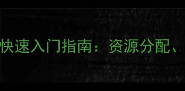 图片 新手必看我的战争手游快速入门指南：资源分配、兵种搭配与排兵布阵全