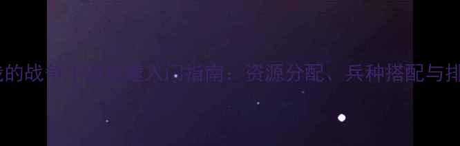 图片 新手必看我的战争手游快速入门指南：资源分配、兵种搭配与排兵布阵全1
