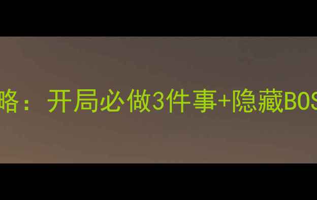 图片 新手必看新绝代双骄2全攻略：开局必做3件事+隐藏BOSS打法+稀有装备获取指南2