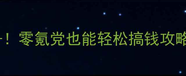 图片 新手必看游戏试玩日赚100+！零氪党也能轻松搞钱攻略（附平台推荐+防骗指南）