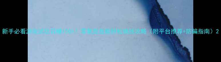 图片 新手必看游戏试玩日赚100+！零氪党也能轻松搞钱攻略（附平台推荐+防骗指南）2