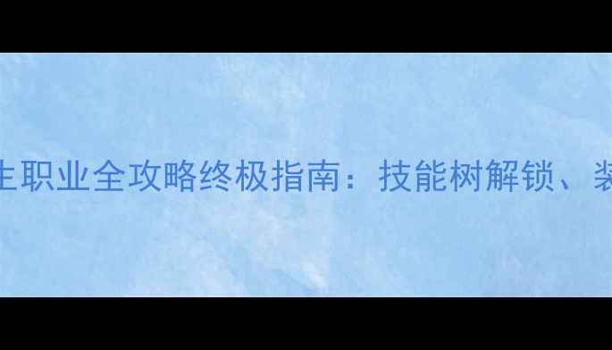 图片 新手必看游戏：肿瘤医生职业全攻略终极指南：技能树解锁、装备搭配与团队协作技巧