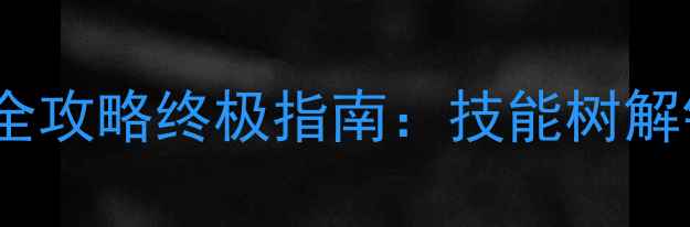 图片 新手必看游戏：肿瘤医生职业全攻略终极指南：技能树解锁、装备搭配与团队协作技巧2